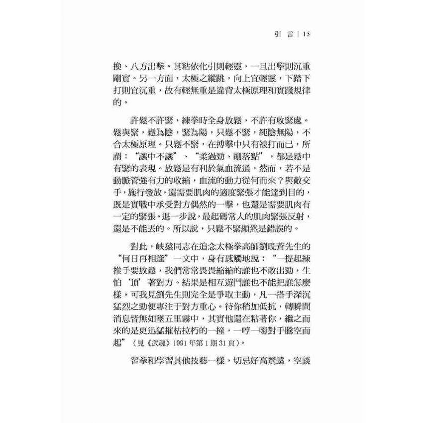 太極拳技擊實踐(繁體)