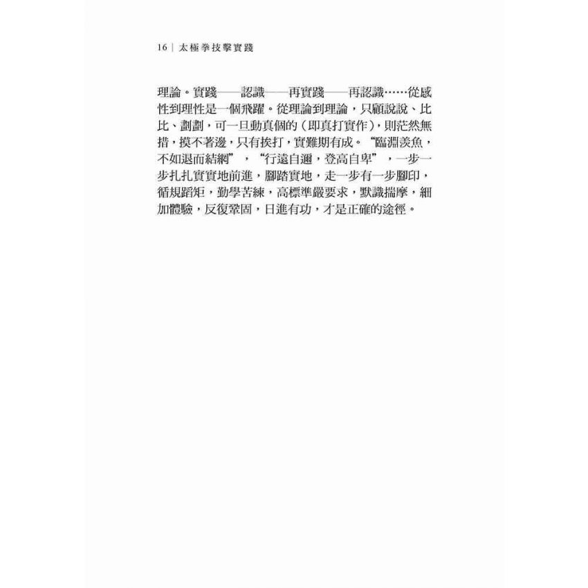 太極拳技擊實踐(繁體)