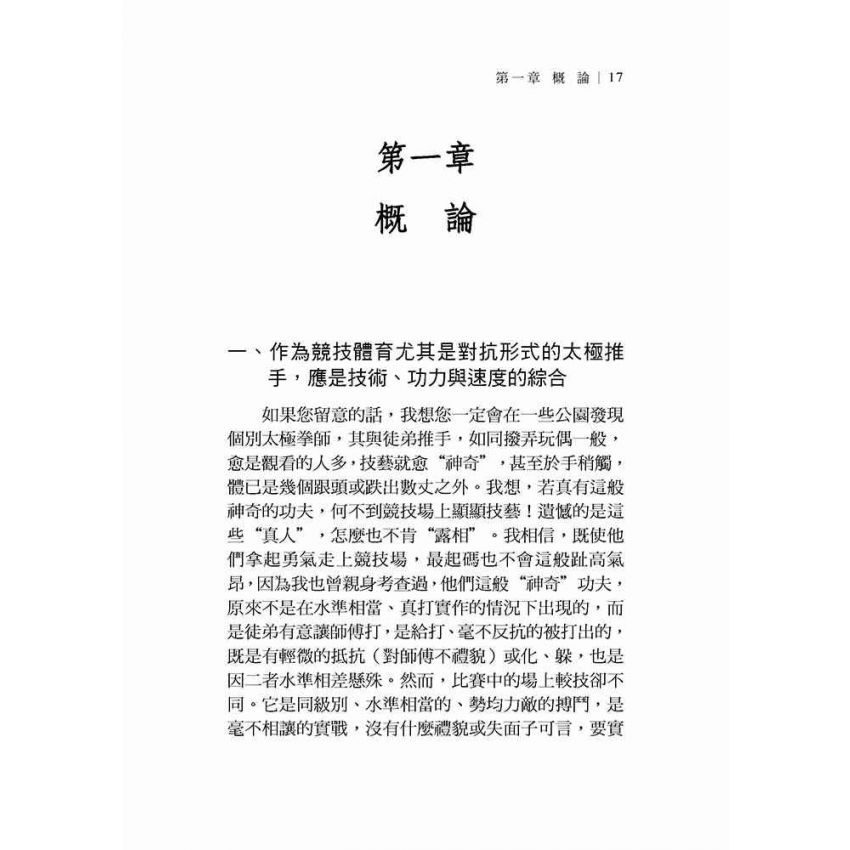 太極拳技擊實踐(繁體)