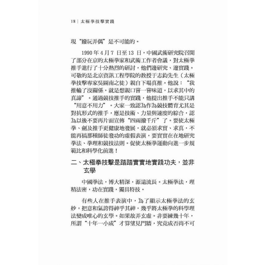 太極拳技擊實踐(繁體)