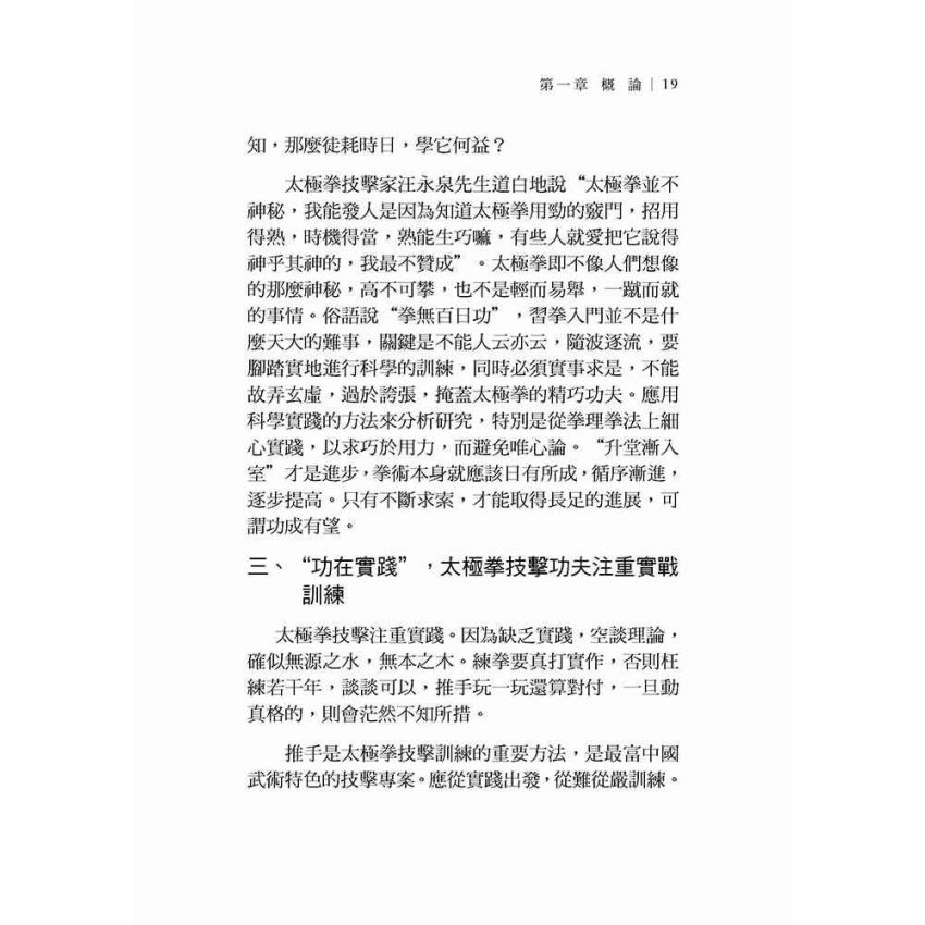 太極拳技擊實踐(繁體)