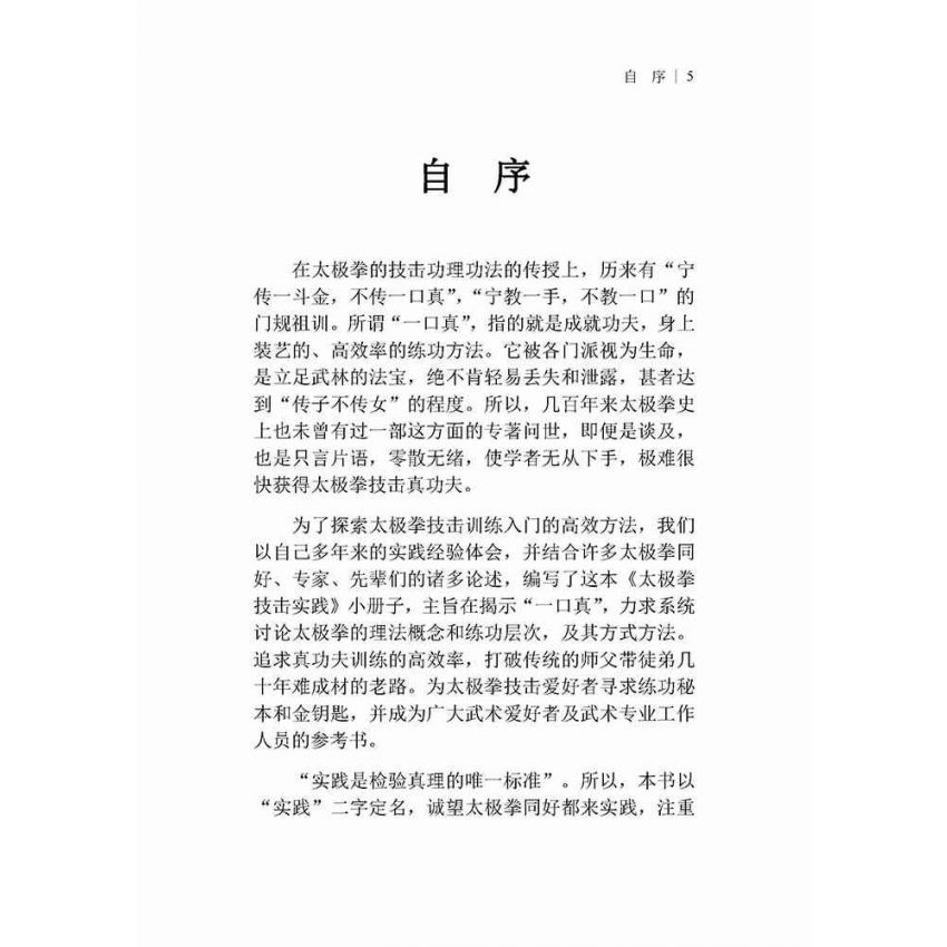 太極拳技擊實踐(簡體)