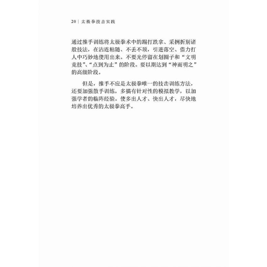 太極拳技擊實踐(簡體)