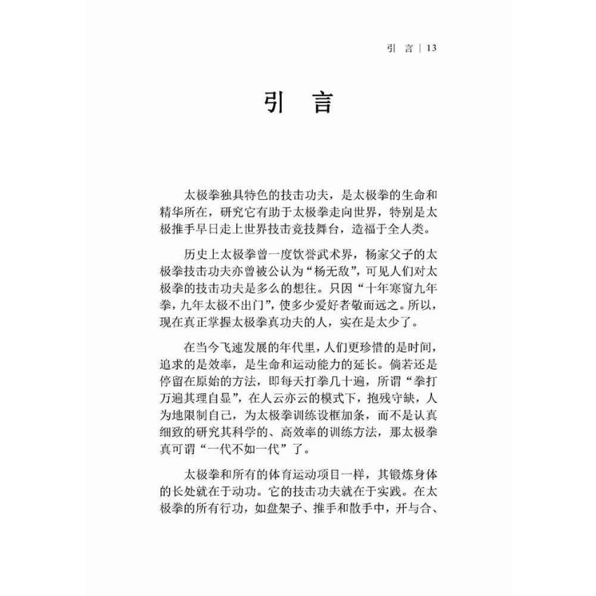太極拳技擊實踐(簡體)