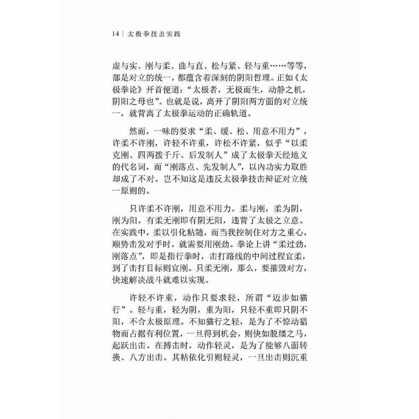 太極拳技擊實踐(簡體)