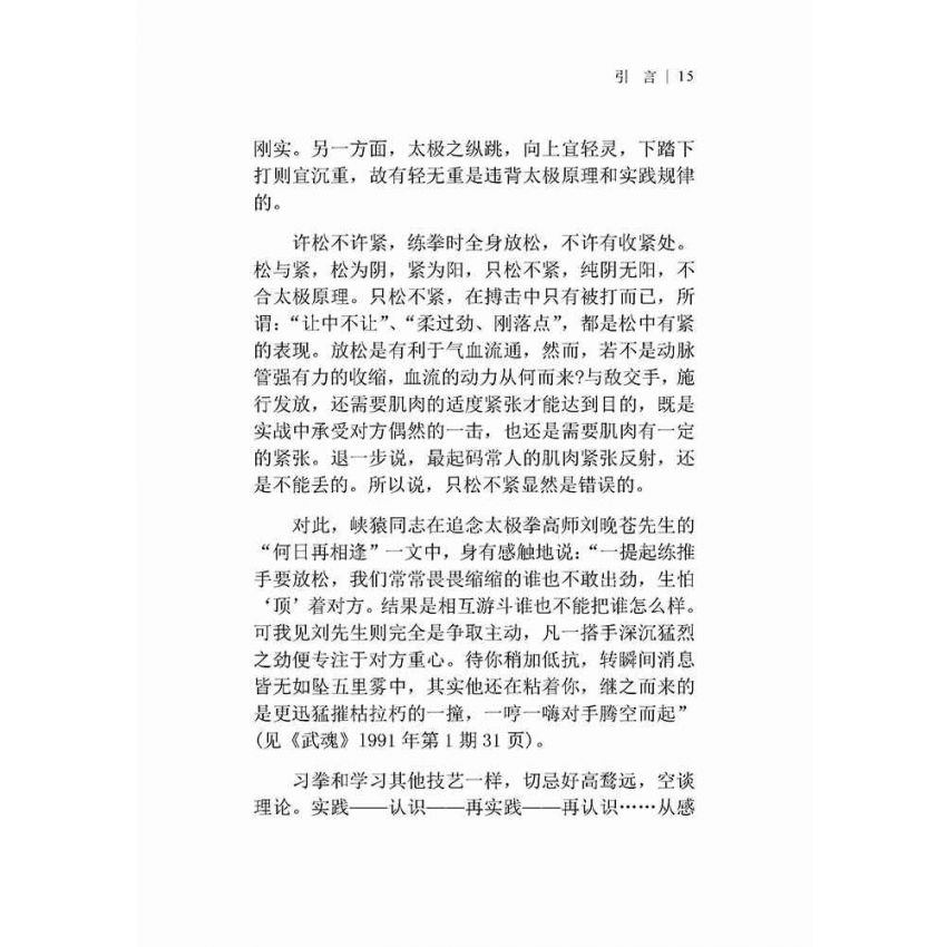 太極拳技擊實踐(簡體)