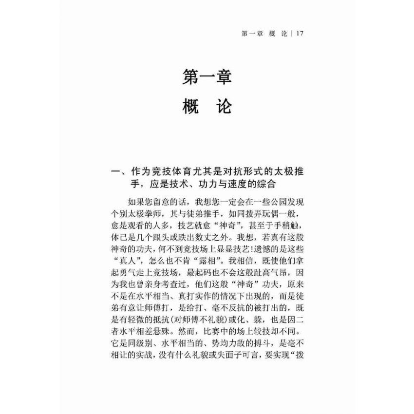太極拳技擊實踐(簡體)