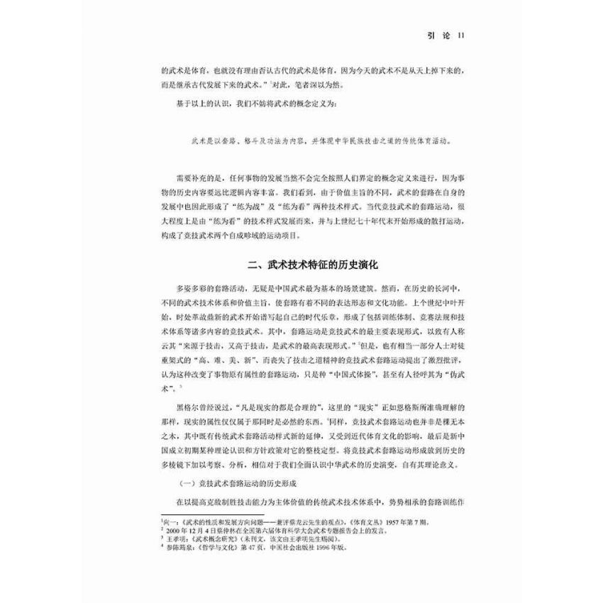 歷史與現代交匯中的中華武術