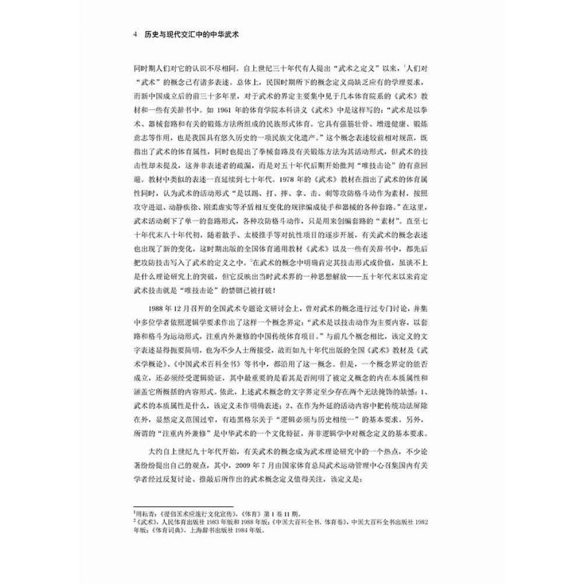 歷史與現代交匯中的中華武術