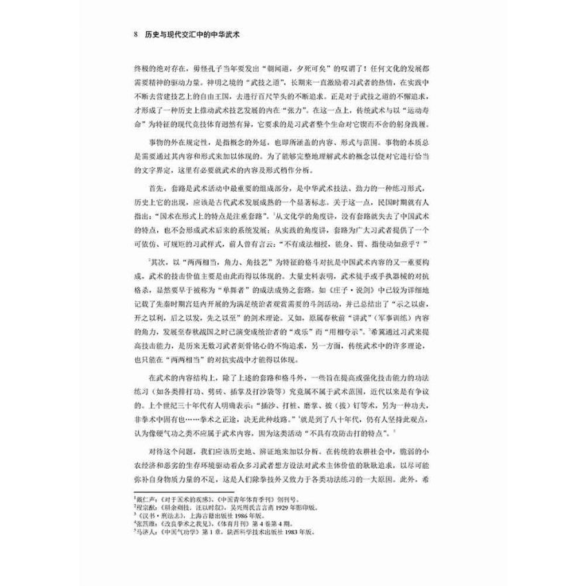 歷史與現代交匯中的中華武術