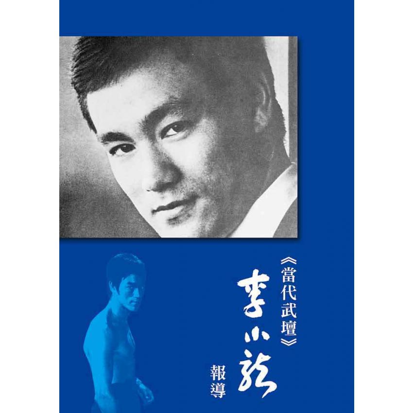 當代武壇李小龍報導