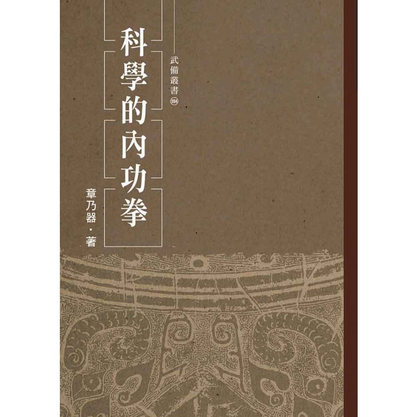 科學的內功拳