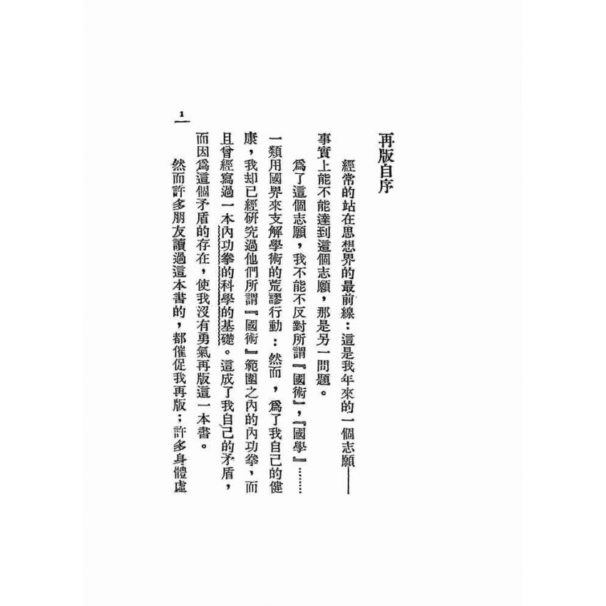科學的內功拳