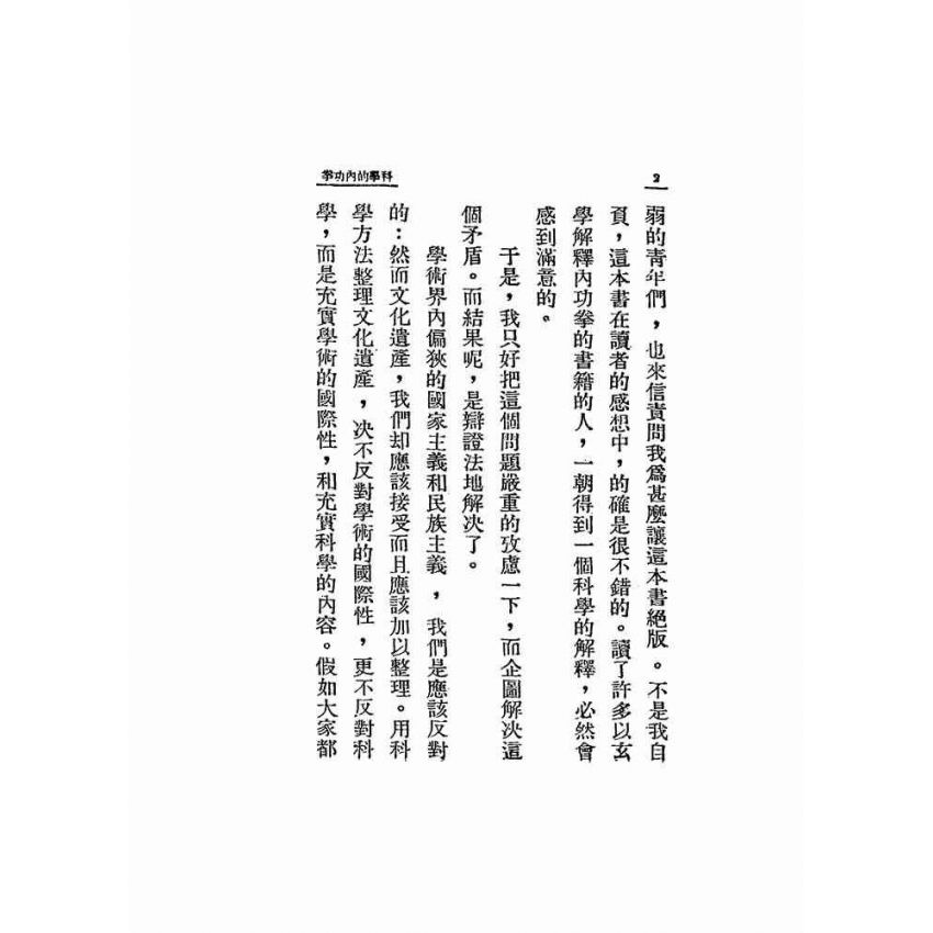 科學的內功拳