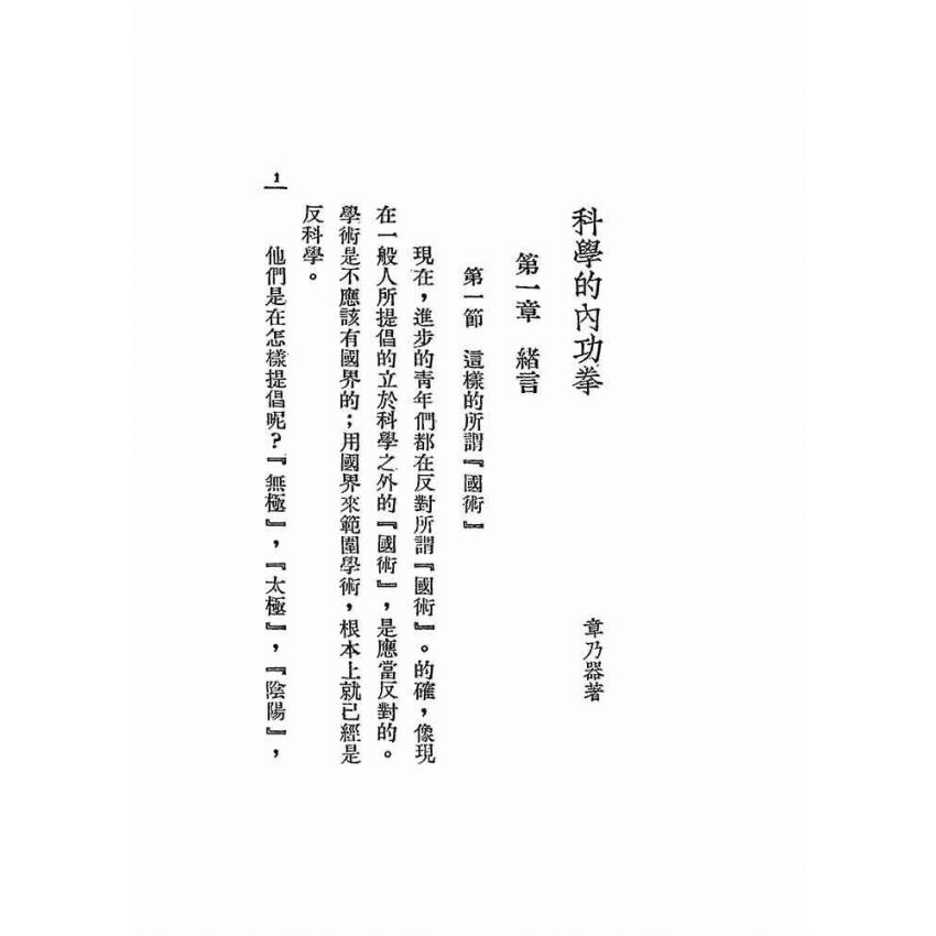 科學的內功拳
