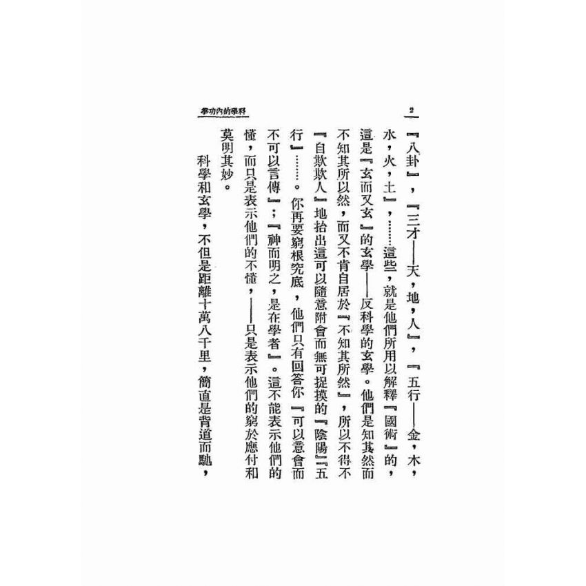 科學的內功拳