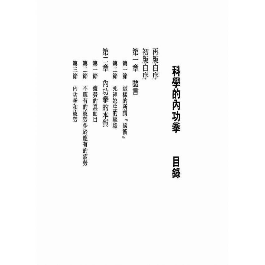 科學的內功拳