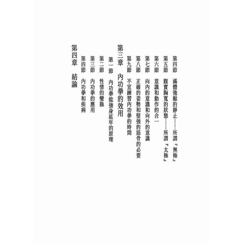 科學的內功拳