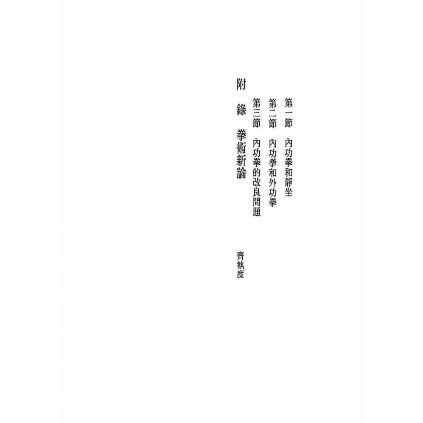 科學的內功拳