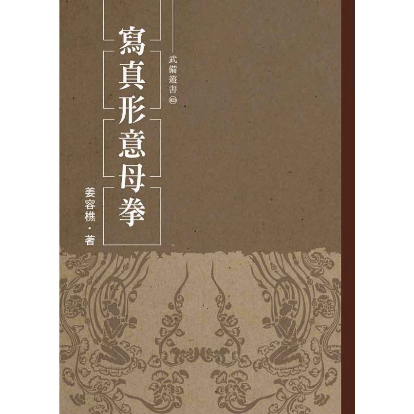 寫真形意母拳