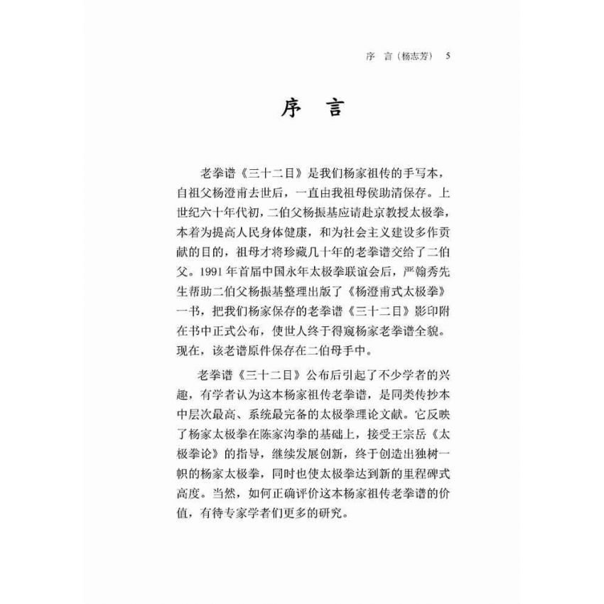 楊家太極拳老拳譜32目探究(簡體版)