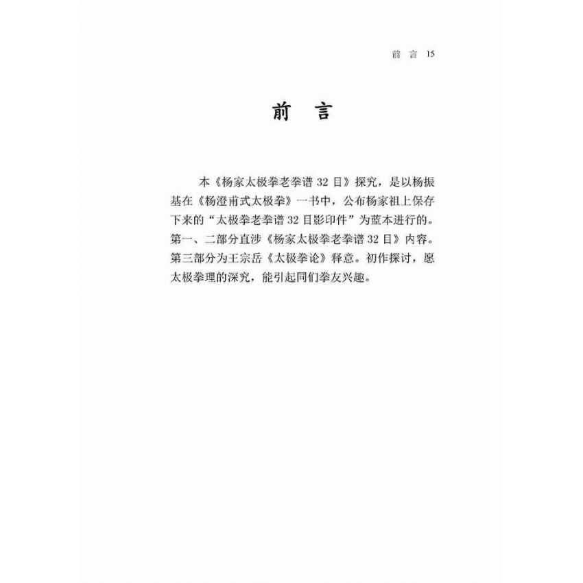 楊家太極拳老拳譜32目探究(簡體版)