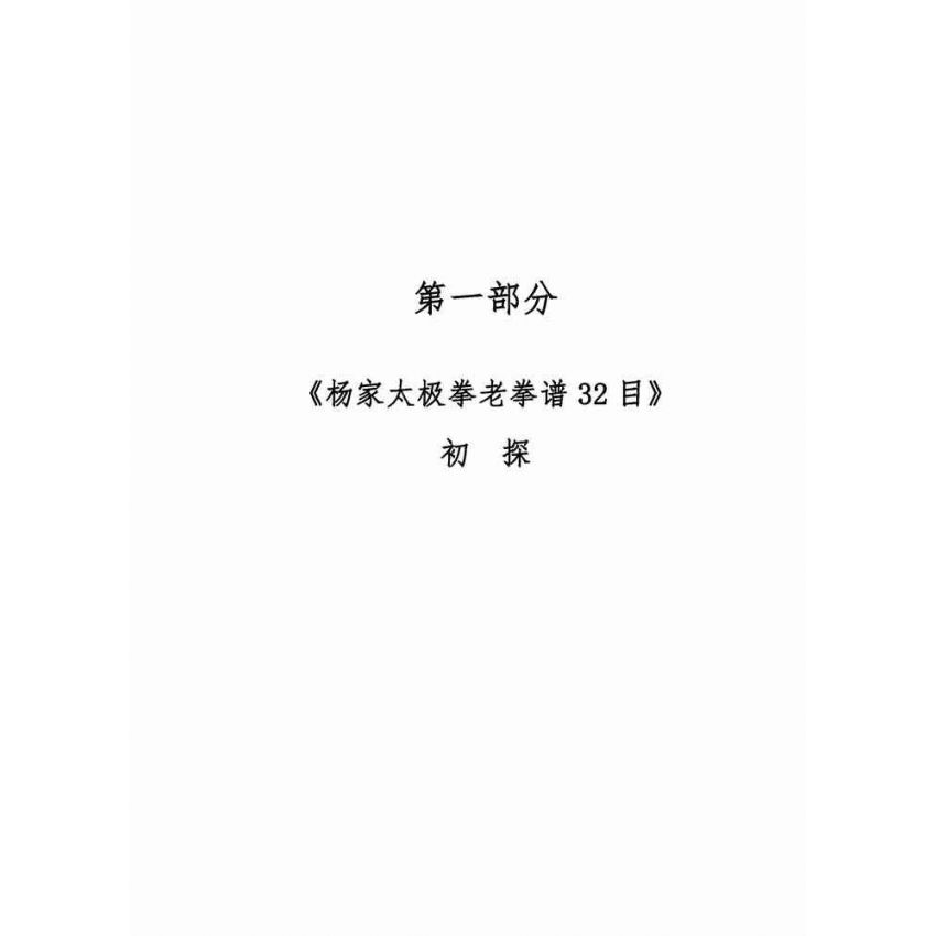 楊家太極拳老拳譜32目探究(簡體版)