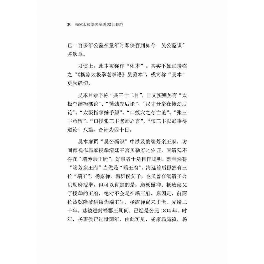 楊家太極拳老拳譜32目探究(簡體版)
