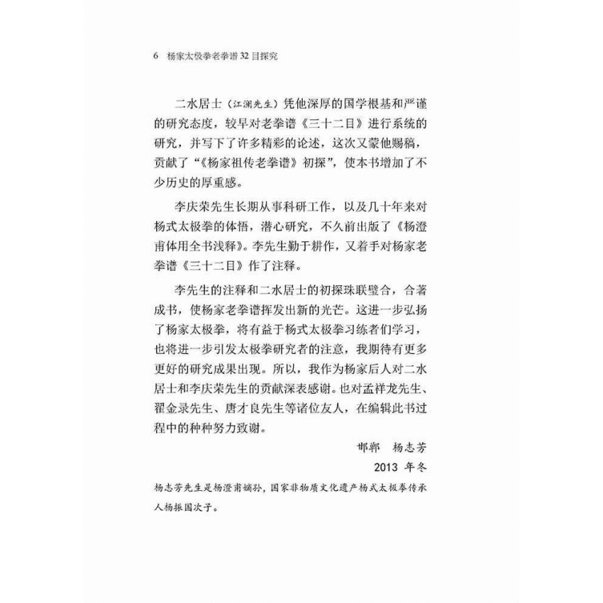 楊家太極拳老拳譜32目探究(簡體版)