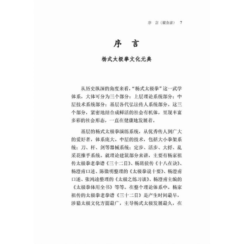 楊家太極拳老拳譜32目探究(簡體版)