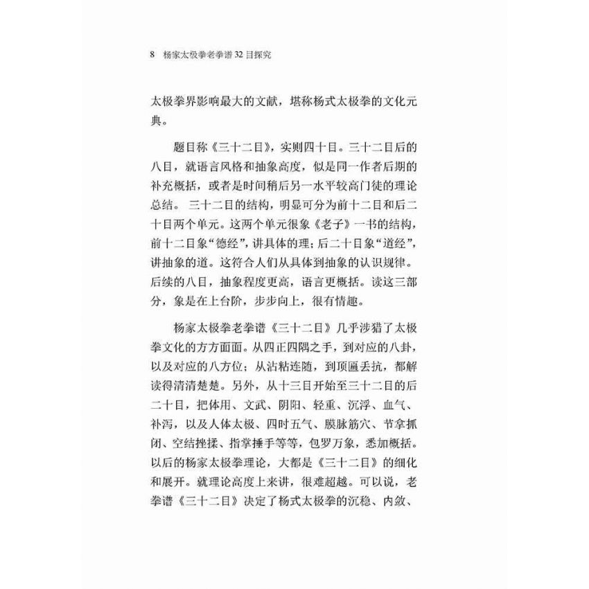 楊家太極拳老拳譜32目探究(簡體版)