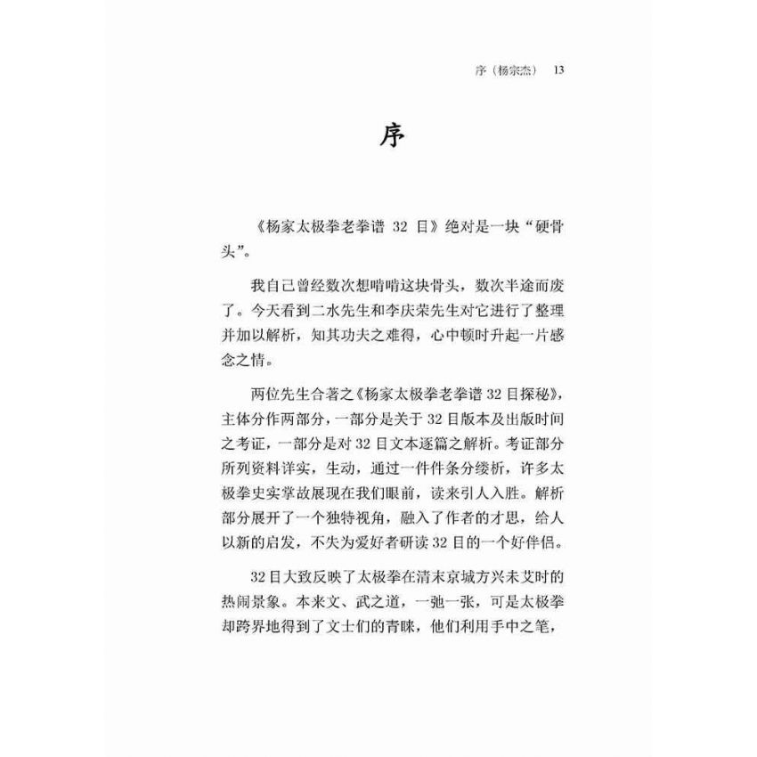 楊家太極拳老拳譜32目探究(簡體版)