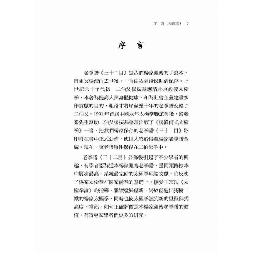 楊家太極拳老拳譜32目探究(繁體版)