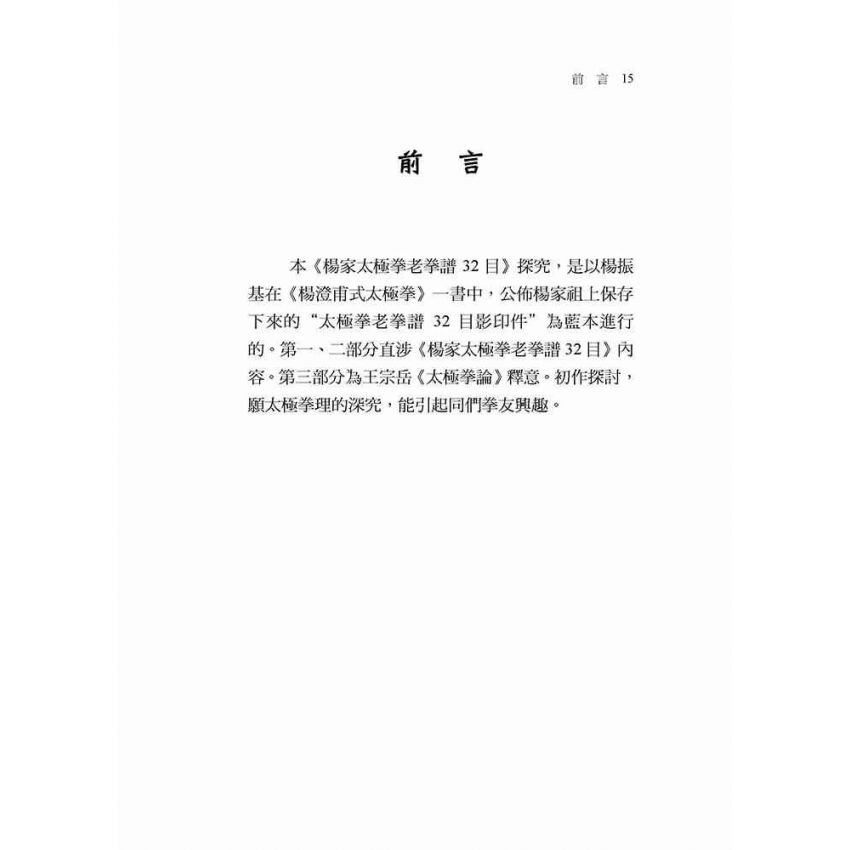 楊家太極拳老拳譜32目探究(繁體版)