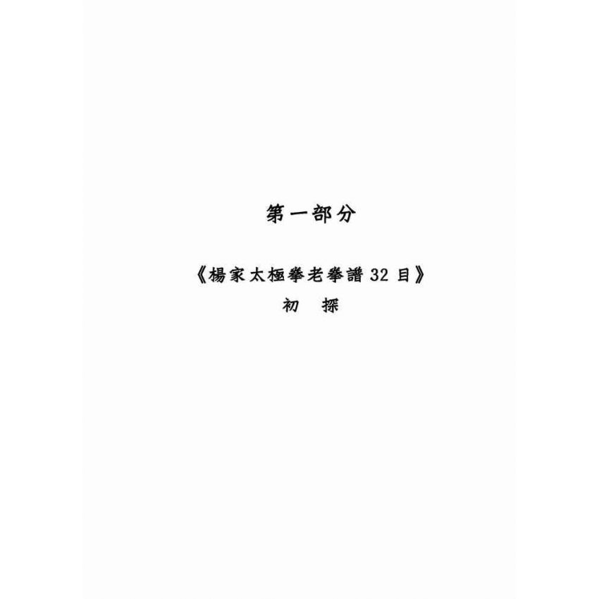 楊家太極拳老拳譜32目探究(繁體版)