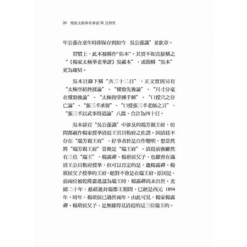 楊家太極拳老拳譜32目探究(繁體版)