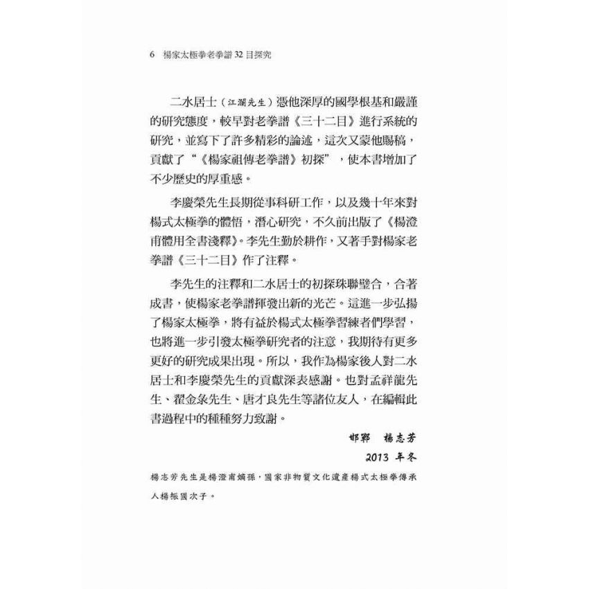 楊家太極拳老拳譜32目探究(繁體版)