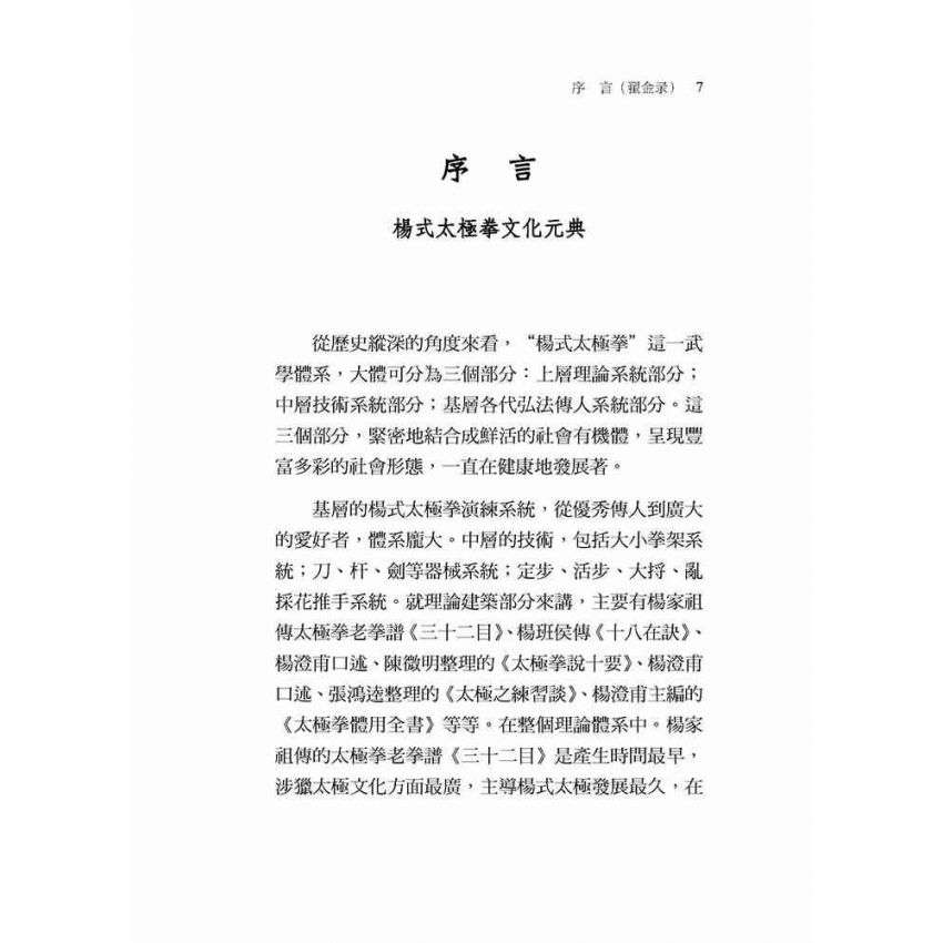 楊家太極拳老拳譜32目探究(繁體版)