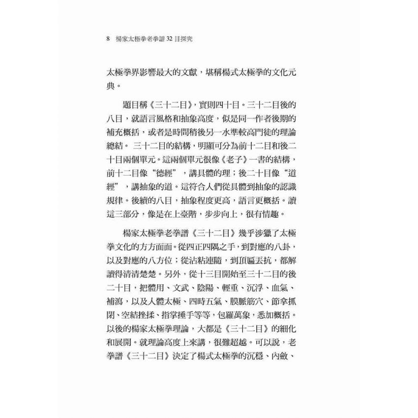 楊家太極拳老拳譜32目探究(繁體版)