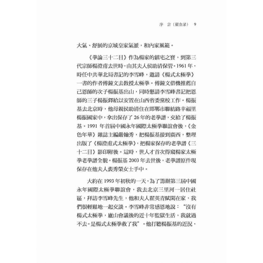楊家太極拳老拳譜32目探究(繁體版)