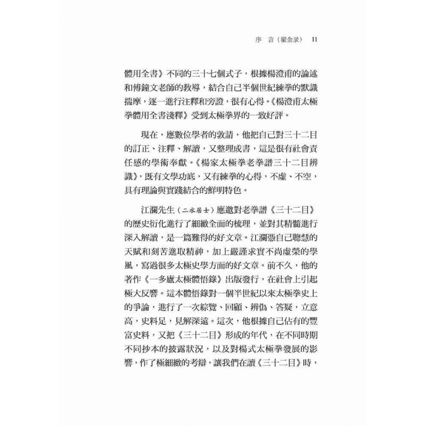 楊家太極拳老拳譜32目探究(繁體版)