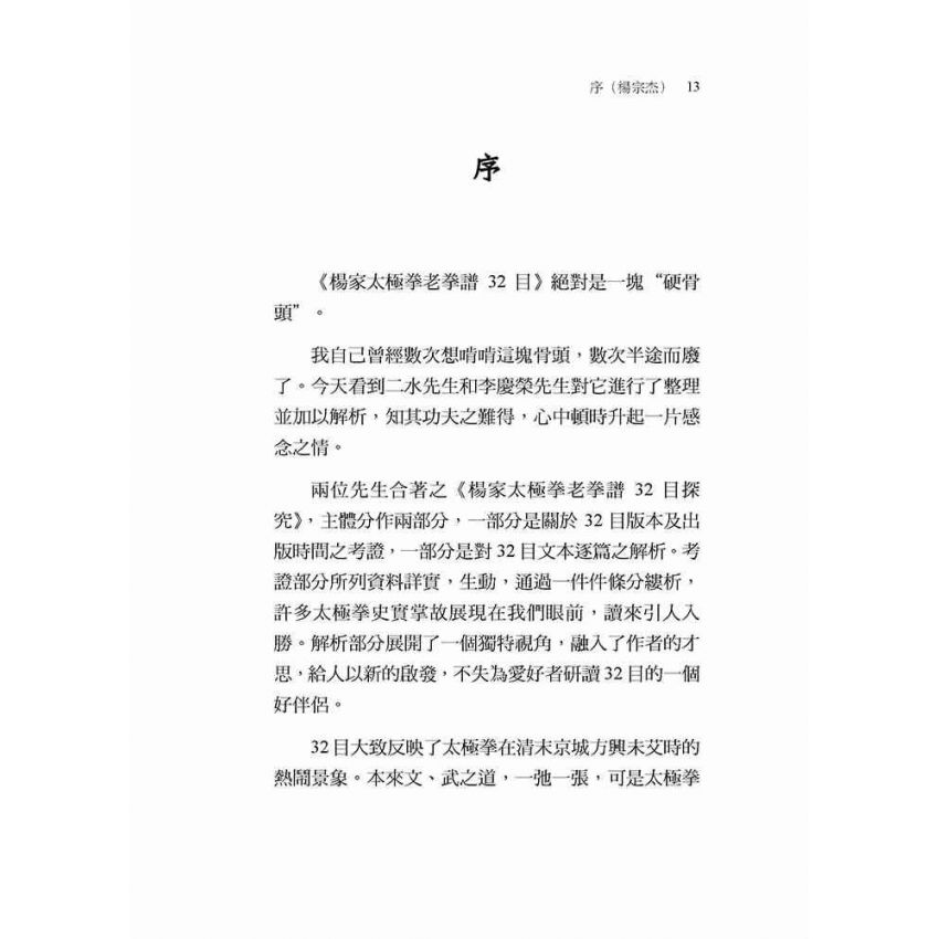 楊家太極拳老拳譜32目探究(繁體版)