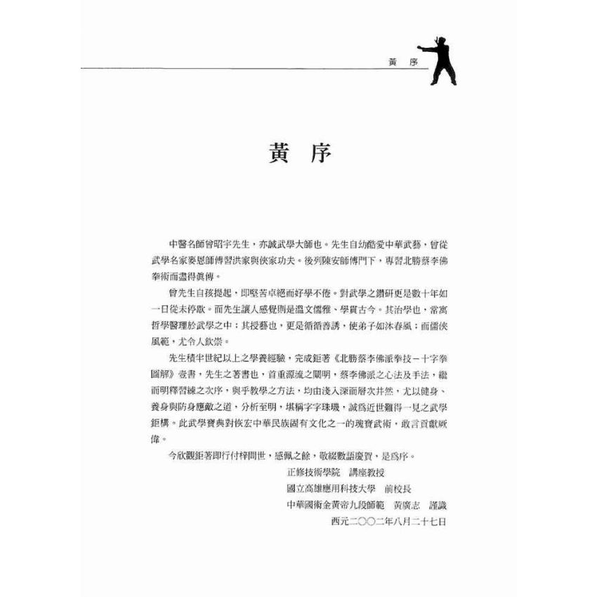 北勝蔡李佛十字拳圖解