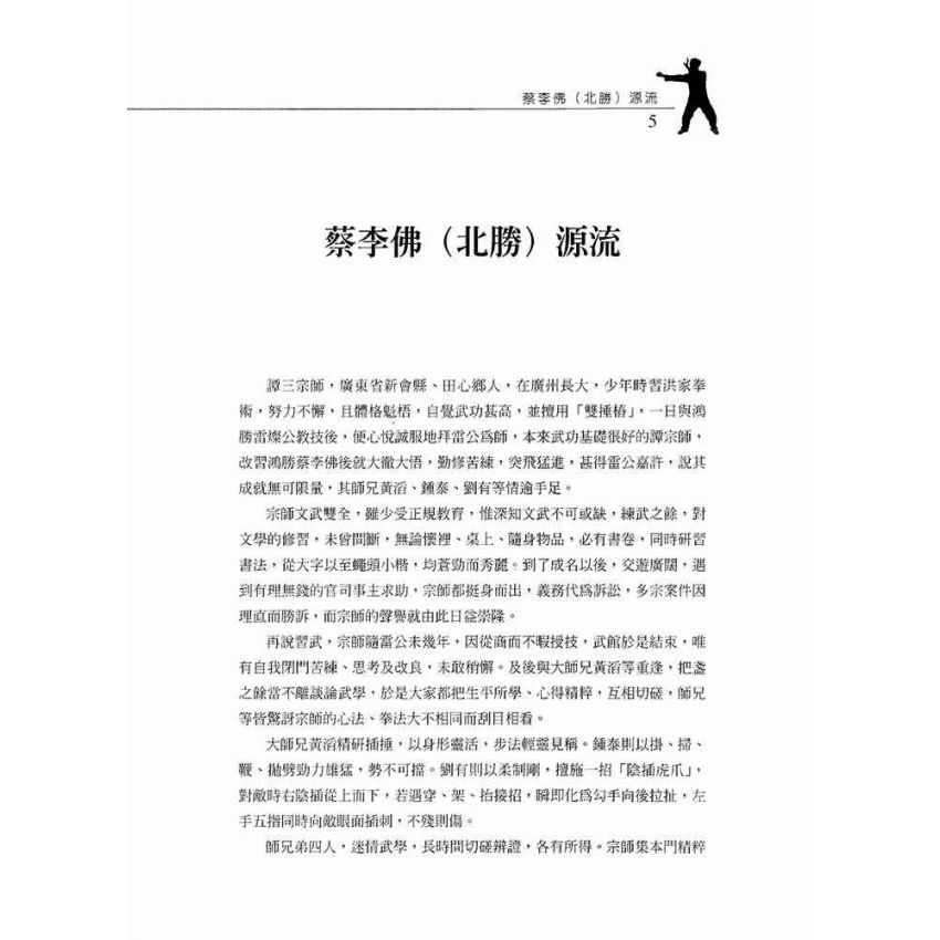 北勝蔡李佛十字拳圖解