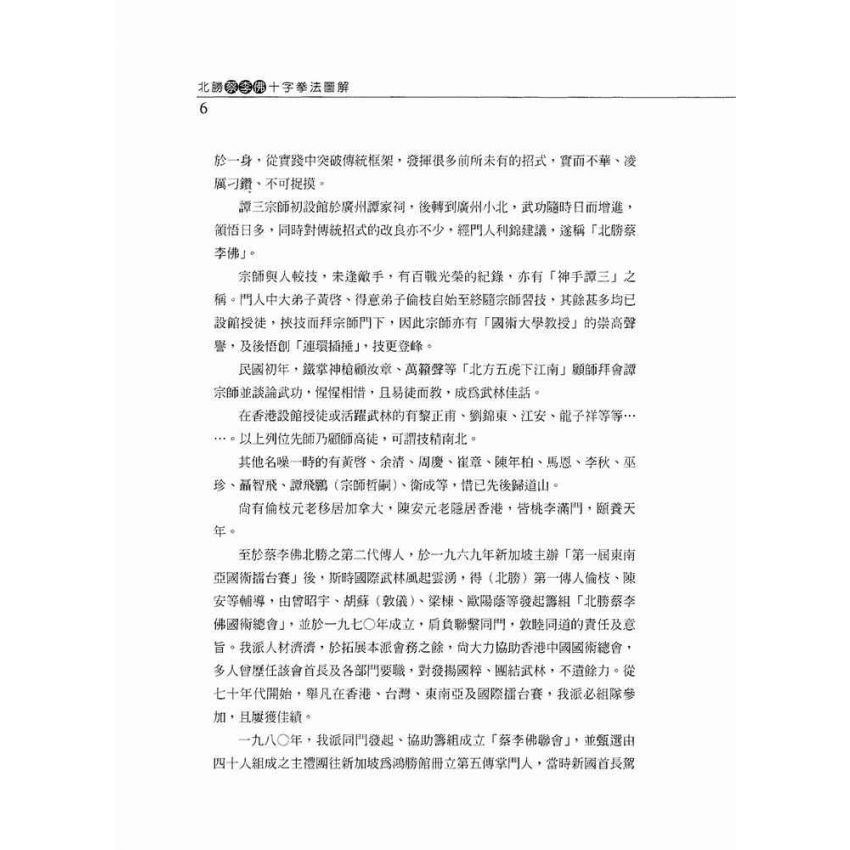 北勝蔡李佛十字拳圖解
