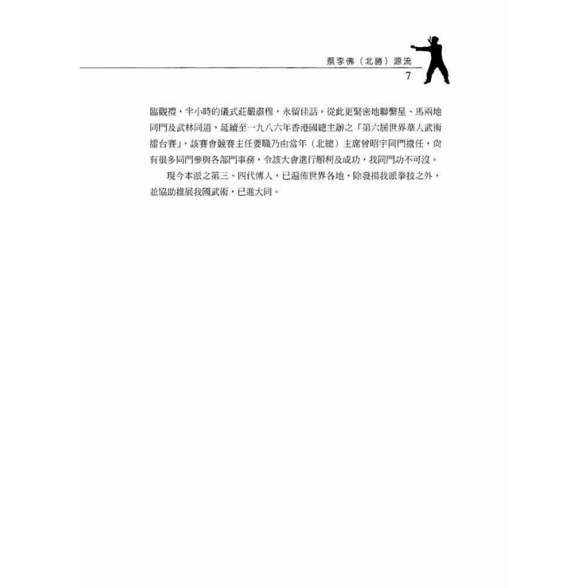 北勝蔡李佛十字拳圖解