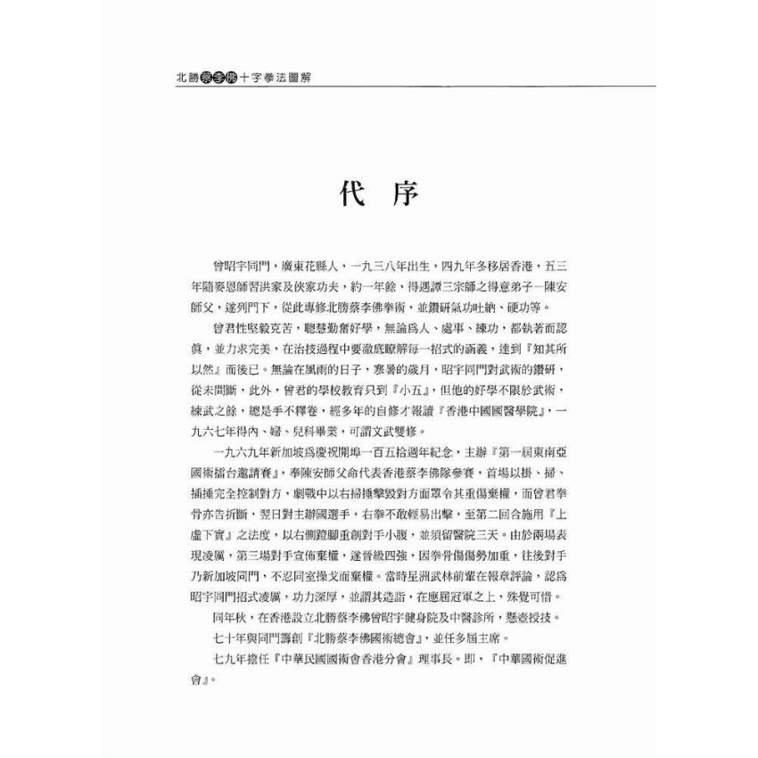 北勝蔡李佛十字拳圖解
