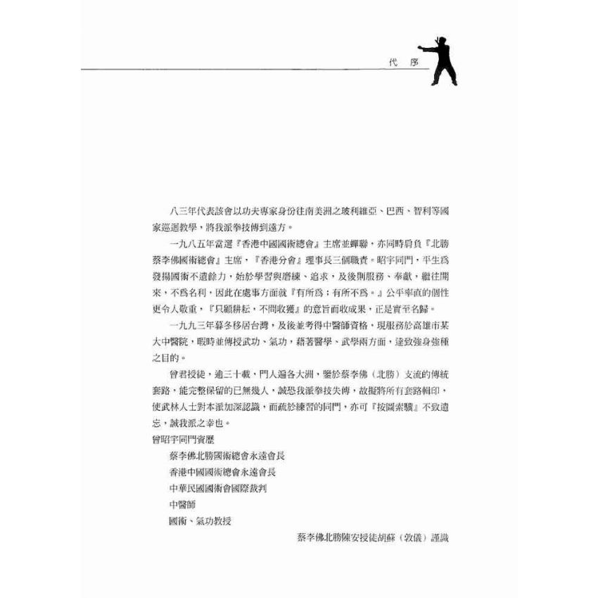 北勝蔡李佛十字拳圖解