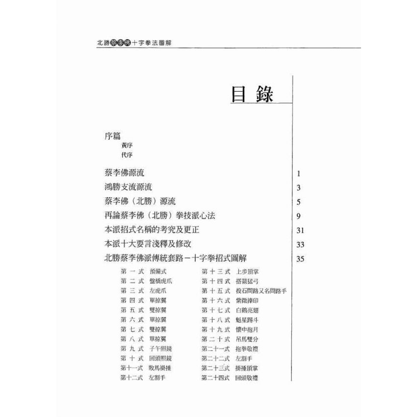 北勝蔡李佛十字拳圖解