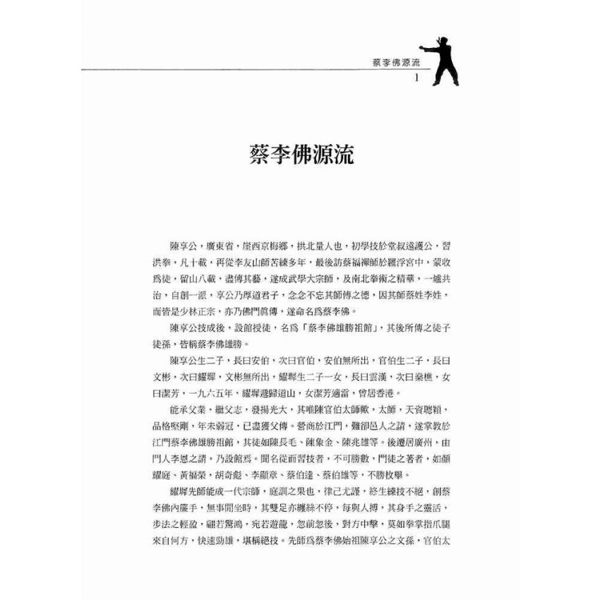 北勝蔡李佛十字拳圖解
